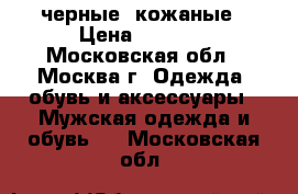 Timberland черные, кожаные › Цена ­ 5 000 - Московская обл., Москва г. Одежда, обувь и аксессуары » Мужская одежда и обувь   . Московская обл.